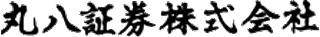 丸八証券のロゴ