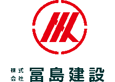 冨島建設のロゴ