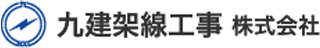 九建架線工事のロゴ