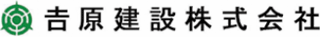 吉原建設のロゴ