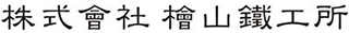 檜山鐵工所のロゴ