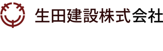 生田建設のロゴ