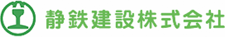 静鉄建設のロゴ
