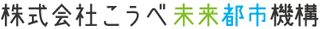 こうべ未来都市機構のロゴ