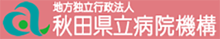 地方独立行政法人秋田県立病院機構のロゴ