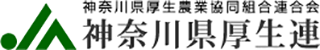 神奈川県厚生農業協同組合連合会のロゴ