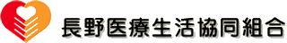 長野医療生活協同組合のロゴ