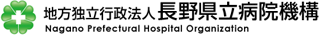 地方独立行政法人長野県立病院機構のロゴ