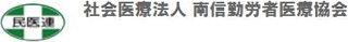 社会医療法人南信勤労者医療協会のロゴ