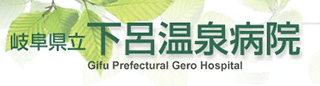 地方独立行政法人岐阜県立下呂温泉病院のロゴ