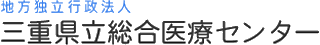 地方独立行政法人三重県立総合医療センターのロゴ