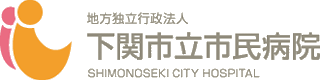 地方独立行政法人下関市立市民病院のロゴ