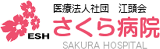 医療法人社団江頭会さくら病院のロゴ