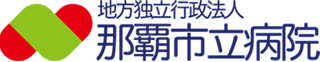 地方独立行政法人那覇市立病院のロゴ