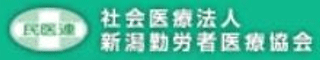 社会医療法人新潟勤労者医療協会のロゴ