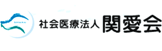 社会医療法人関愛会のロゴ