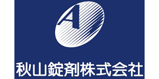 秋山錠剤のロゴ