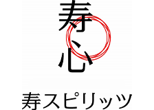 寿スピリッツのロゴ