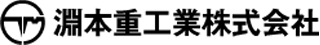 淵本重工業のロゴ