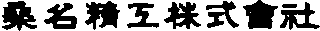 桑名精工のロゴ