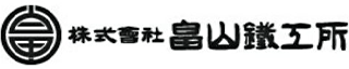 畠山鉄工所のロゴ