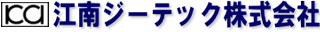 江南ジーテックのロゴ