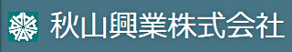 秋山興業のロゴ