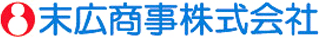 末広商事のロゴ