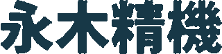 永木精機のロゴ