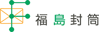 福島封筒のロゴ
