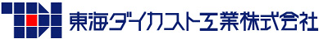 東海ダイカスト工業のロゴ