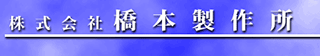 橋本製作所のロゴ