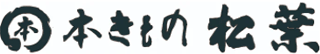 本きもの松葉のロゴ
