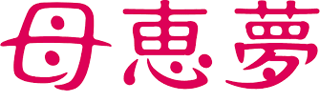 母恵夢のロゴ