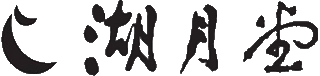 湖月堂のロゴ