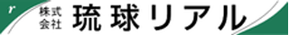琉球リアルのロゴ