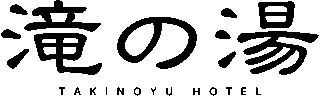 滝の湯ホテルのロゴ