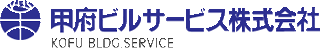 甲府ビルサービスのロゴ