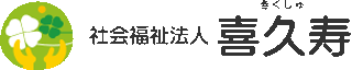 社会福祉法人喜久寿のロゴ