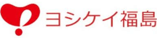 ヨシケイ福島のロゴ