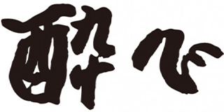 酔心のロゴ