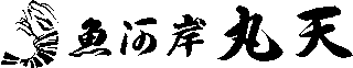 魚河岸丸天のロゴ