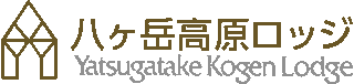 八ケ岳高原ロッジのロゴ