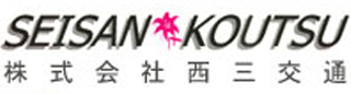 西三交通のロゴ
