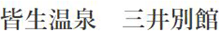 三井別館のロゴ