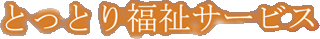 とっとり福祉サービス有限会社のロゴ