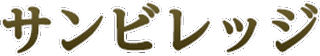 ヤシマ（介護）のロゴ