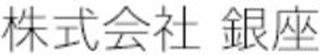 銀座（理容）のロゴ
