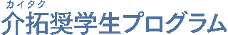 開拓塾のロゴ