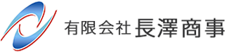 有限会社長澤商事のロゴ